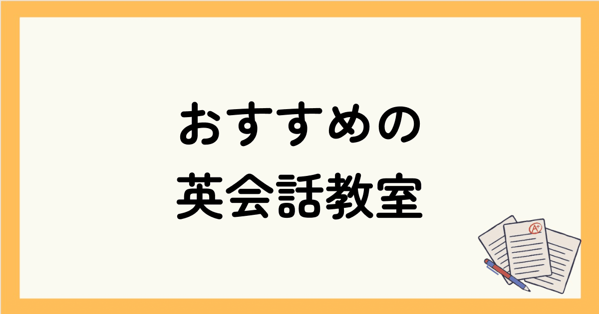 おすすめの英会話教室